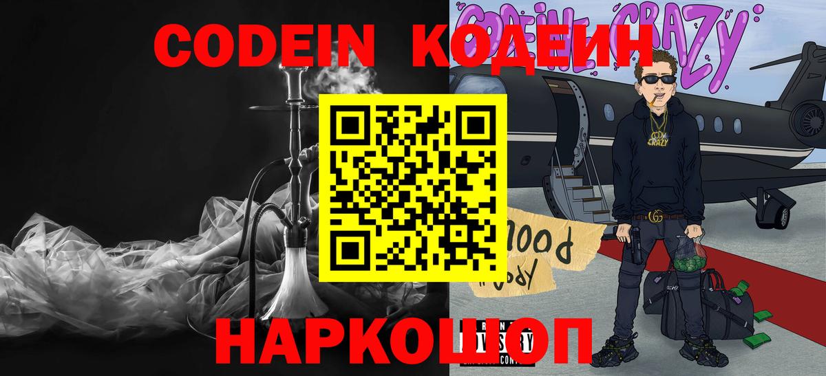 Сызрань  Кодеиновый сироп Lean Purple Drank  Codein Purple Drank  Вход с VPN 